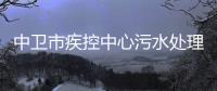 中衛市疾控中心污水處理設備