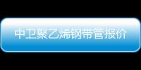中衛聚乙烯鋼帶管報價