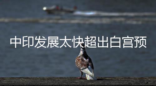 中印發展太快超出白宮預料 美被迫調整亞洲戰略