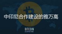 中印尼合作建設(shè)的雅萬(wàn)高鐵今日正式開通運(yùn)營(yíng)