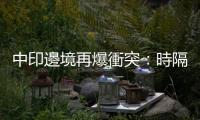中印邊境再爆衝突：時隔兩年，兩國軍隊為何再次擦槍走火？