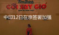 中印12日在京簽署加強(qiáng)石油與天然氣合作備忘錄