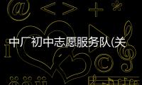 中廠初中志愿服務(wù)隊(duì)(關(guān)于中廠初中志愿服務(wù)隊(duì)簡(jiǎn)述)