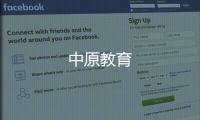中原教育