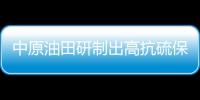 中原油田研制出高抗硫保壓取樣器