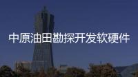 中原油田勘探開發軟硬件通過評估