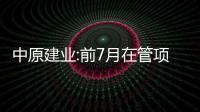 中原建業:前7月在管項目合約銷售額129.6億元