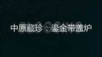 中原藏珍：鎏金帶蓋爐