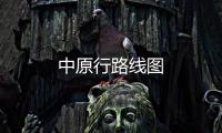 中原行路線圖