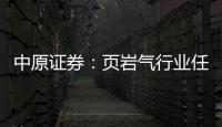 中原證券：頁巖氣行業任重而道遠