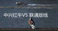 中興紅牛V5 聯(lián)通版線刷ROM刷機(jī)包