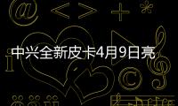 中興全新皮卡4月9日亮相 于下半年上市