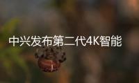 中興發(fā)布第二代4K智能語音機(jī)頂盒B866V2，提升視頻體驗(yàn)