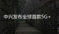 中興發布全球首款5G+AI裸眼3D平板，預計于MWC 2024展示