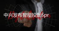 中興發(fā)布智能投影Spro Plus：兼具平板與投影于一身