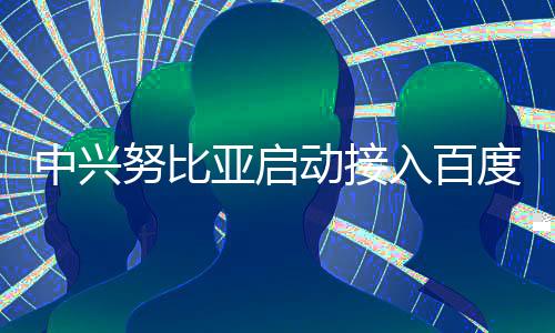 中興努比亞啟動接入百度文心4.5系列開源大模型