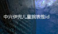 中興伊兜兒童腕表推idol潮流風(fēng)  CES狂吸睛【數(shù)碼&手機】風(fēng)尚中國網(wǎng)
