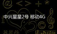 中興星星2號 移動4G線刷ROM刷機包