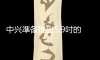 中興準備推出5.9吋的FullHDWindowsPhone