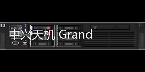 中興天機 Grand SII線刷ROM刷機包