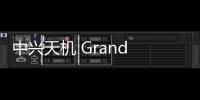 中興天機(jī) Grand SII線刷ROM刷機(jī)包
