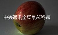 中興通訊全場景AI終端亮相MWC 2025