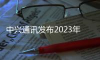中興通訊發(fā)布2023年可持續(xù)發(fā)展報告
