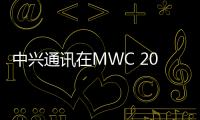 中興通訊在MWC 2025展示連接與AI創新解決方案