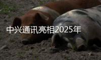 中興通訊亮相2025年世界移動通信大會