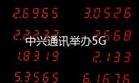 中興通訊舉辦5G