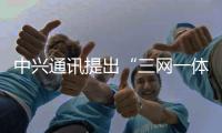 中興通訊提出“三網(wǎng)一體”立體覆蓋規(guī)劃方案 滿足全海域通信需求