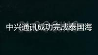 中興通訊成功完成泰國海島5G網絡全覆蓋 實現海島網絡全面升級
