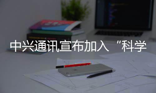 中興通訊宣布加入“科學(xué)碳目標(biāo)倡議”