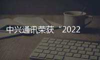 中興通訊榮獲“2022年AUTOSEMO創新產品優秀案例”