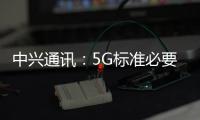 中興通訊：5G標準必要專利有效家族數量穩居全球第四