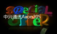 中興通訊Axon205G將于9月1日發布搭載全球首款顯示屏下自拍相機