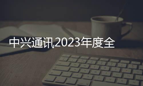 中興通訊2023年度全球合作伙伴大會召開