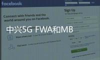 中興5G FWA和MBB市場份額穩居全球第一