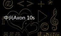 中興Axon 10s Pro線刷ROM刷機包