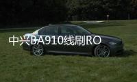 中興BA910線刷ROM刷機(jī)包