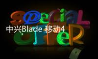 中興Blade 移動(dòng)4G線刷ROM刷機(jī)包