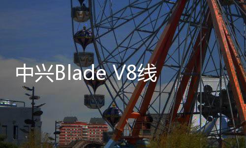 中興Blade V8線刷ROM刷機(jī)包