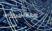 中興BladeA系列智能手機以其高性價比策略而聞名