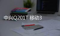 中興Q201T 移動3G線刷ROM刷機(jī)包