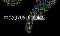 中興Q705U 聯(lián)通版線刷ROM刷機包