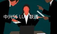 中興S6 LUX 聯通版線刷ROM刷機包