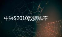 中興S2010數據線不能連接