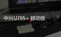 中興U795+ 移動版線刷ROM刷機(jī)包