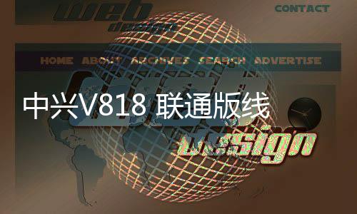 中興V818 聯通版線刷ROM刷機包