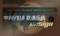 中興V818 聯(lián)通版線刷ROM刷機(jī)包